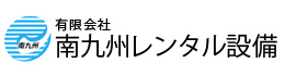 南九州レンタル設備