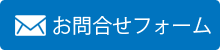 お問合せフォーム